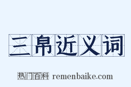 三帛近义词是什么意思的图片